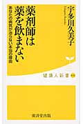 薬剤師は薬を飲まない あなたの病気が治らない本当の理由 (健康人新書 32)の写真
