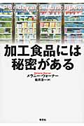 加工食品には秘密があるの写真