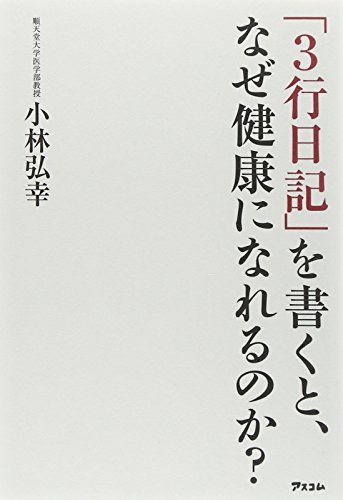 「3行日記」を書くと、なぜ健康になれるのか?の写真