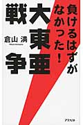 負けるはずがなかった!大東亜戦争の写真