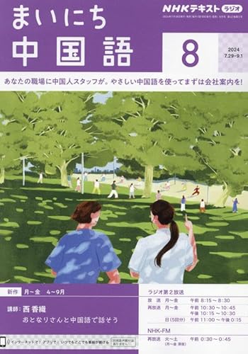 【※※※】NHKラジオテキスト まいにち中国語 (8 August 2014) (月刊誌)の写真