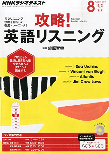 NHK ラジオ 攻略!英語リスニング 2014年 08月号 [雑誌]の写真