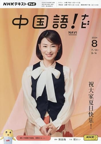 NHKテキストテレビ 中国語!ナビ (8 2024) (月刊誌)の写真