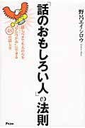 「話のおもしろい人」の法則の写真