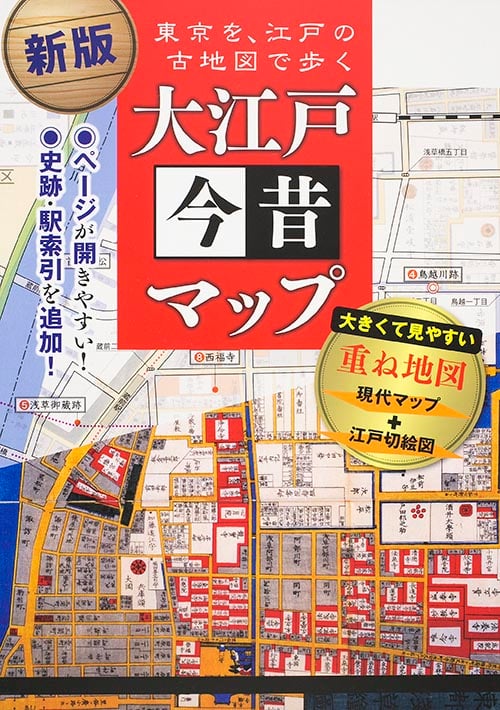 大江戸今昔マップ 新版 東京を、江戸の古地図で歩くの写真