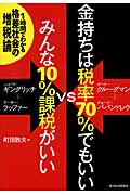 金持ちは税率70%でもいいVSみんな10%課税がいい 1時間でわかる格差社会の増税論の写真