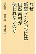 なぜ新築マンションには自然素材が使われないのかの写真