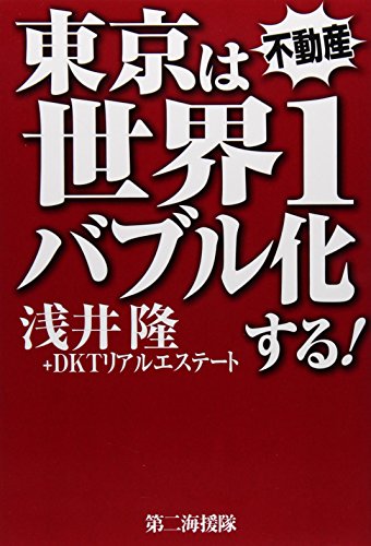 東京は世界1バブル化する!の写真