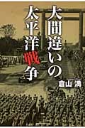 大間違いの太平洋戦争の写真