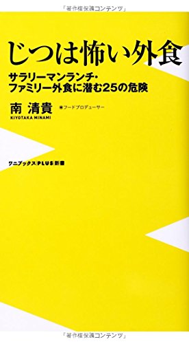 じつは怖い外食 サラリーマンランチ・ファミリー外食に潜む25の危険 (ワニブックスPLUS新書)の写真