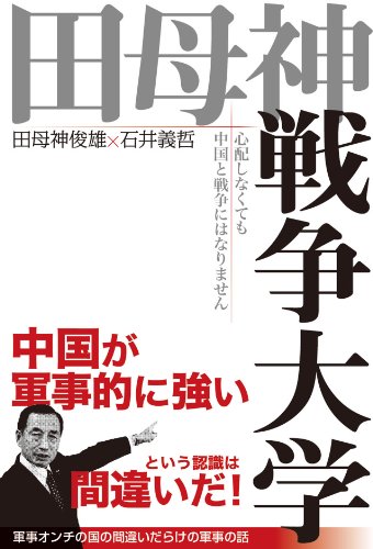 田母神戦争大学 心配しなくても中国と戦争にはなりませんの写真