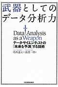 武器としてのデータ分析力の写真