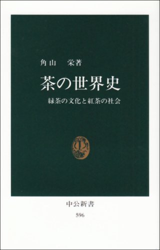 茶の世界史 緑茶の文化と紅茶の社会 (中公新書 596)の写真