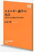 エネルギー論争の盲点 天然ガスと分散化が日本を救う (NHK出版新書)の写真