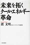 未来を拓くクール・エネルギー革命の写真