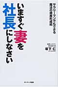 いますぐ妻を社長にしなさいの写真