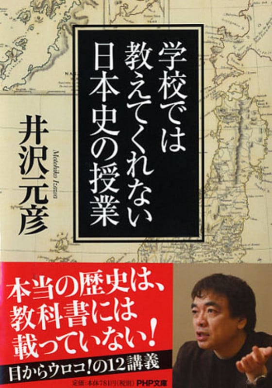 学校では教えてくれない日本史の授業 (PHP文庫)の写真