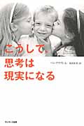 こうして、思考は現実になるの写真