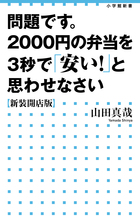 問題です。2000円の弁当を3秒で「安い!」と思わせなさい 〈新装開店版〉 (小学館新書)の写真