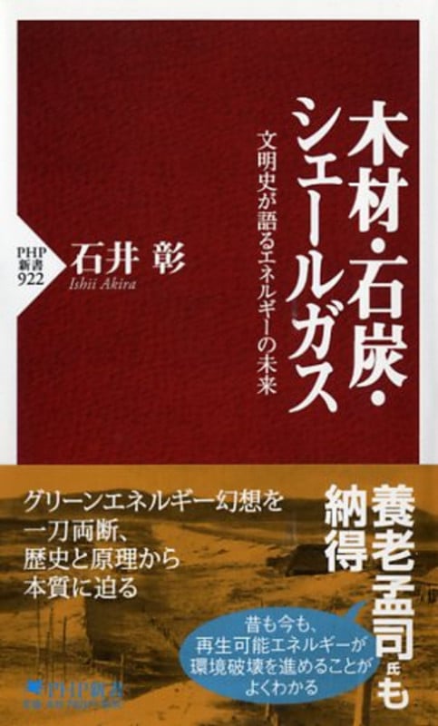 木材・石炭・シェールガス 文明史が語るエネルギーの未来 (PHP新書)の書影