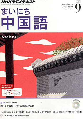 NHK ラジオ まいにち中国語 2014年 09月号 [雑誌]の写真