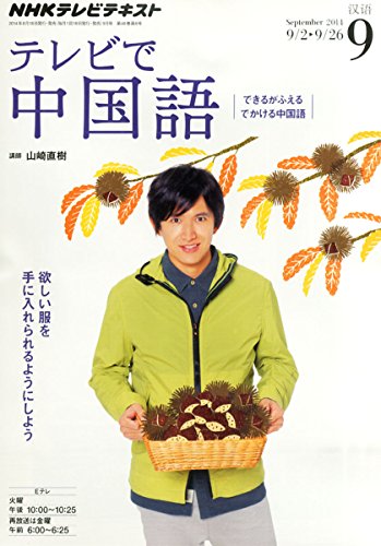 NHK テレビ テレビで中国語 2014年 09月号 [雑誌]の写真