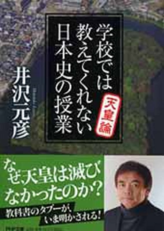学校では教えてくれない日本史の授業 天皇論 (PHP文庫)の写真