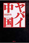 ヤバイ中国の写真