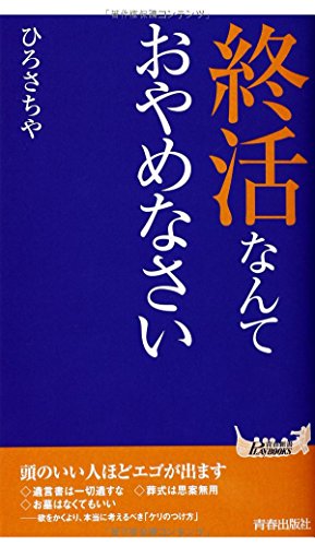 終活なんておやめなさい (青春新書プレイブックス)の写真