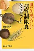 世にも恐ろしい「糖質制限食ダイエット」 (講談社+α新書)の写真