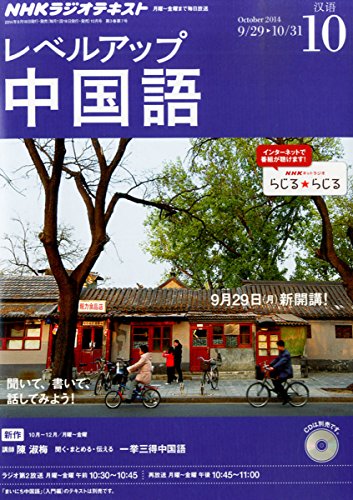 NHK ラジオ レベルアップ中国語 2014年 10月号 [雑誌]の写真