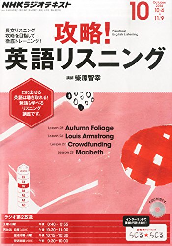 NHK ラジオ 攻略!英語リスニング 2014年 10月号 [雑誌]の写真