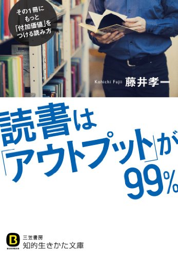 読書は「アウトプット」が99% (知的生きかた文庫)の写真
