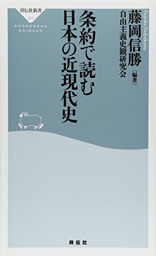 条約で読む日本の近現代史の写真