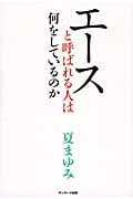 エースと呼ばれる人は何をしているのかの写真