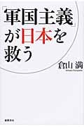 「軍国主義」が日本を救うの写真