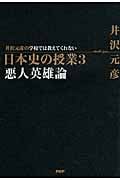井沢元彦の学校では教えてくれない日本史の授業 (3)の写真