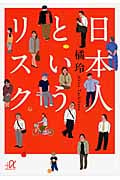 日本人というリスク (講談社+α文庫)の写真