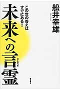 未来への言霊 この世の答えはすでにある!の写真