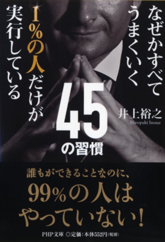 なぜかすべてうまくいく 1%の人だけが実行している45の習慣 (PHP文庫)の写真
