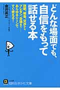 どんな場面でも、自信をもって話せる本 説明、報告、交渉からプレゼン、会議まで......あらゆるシーンですぐ使える! (知的生きかた文庫)の写真