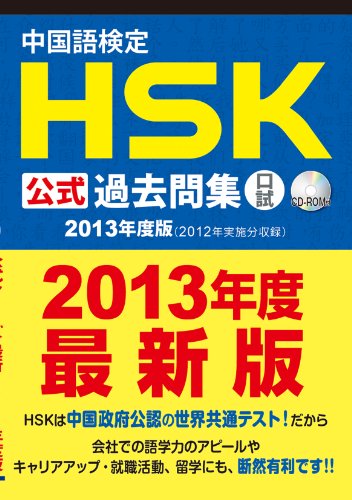 中国語検定HSK公式過去問集口試 (2013年度版)の写真