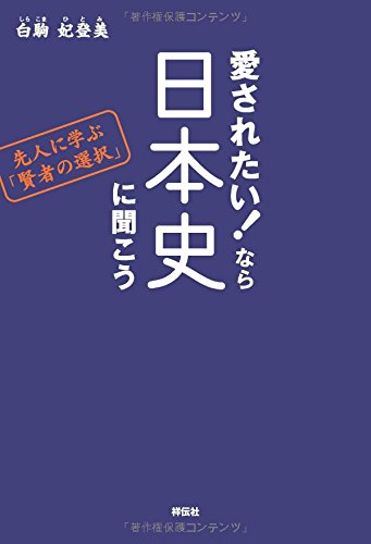 愛されたい!なら日本史に聞こうの写真