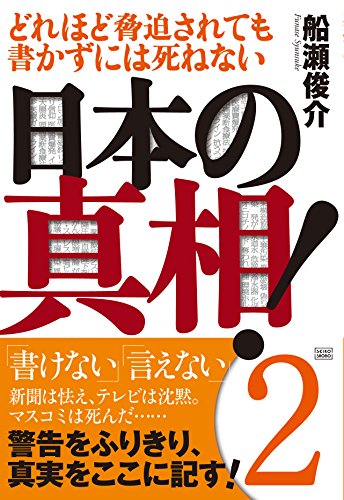 どれほど脅迫されても書かずには死ねない 日本の真相!2 (日本の真相! 2)の写真
