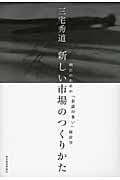 新しい市場のつくりかた 明日のための「余談の多い」経営学の写真
