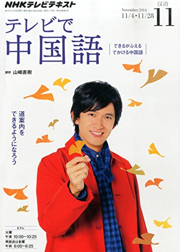 NHK テレビ テレビで中国語 2014年 11月号 [雑誌]の写真