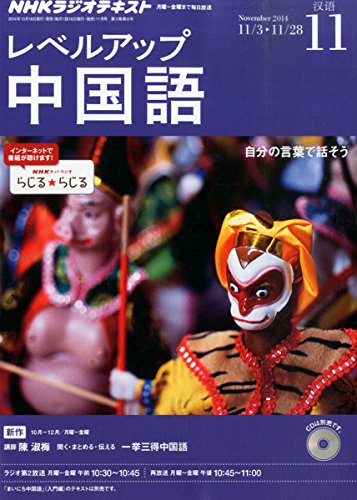 NHK ラジオ レベルアップ中国語 2014年 11月号 [雑誌]の写真