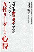 「だから女はダメなんだ」と言われない 女性リーダーの心得の写真