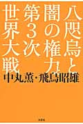 八咫烏と闇の権力と第3次世界大戦の写真