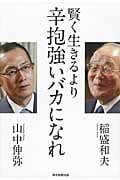 賢く生きるより 辛抱強いバカになれの写真